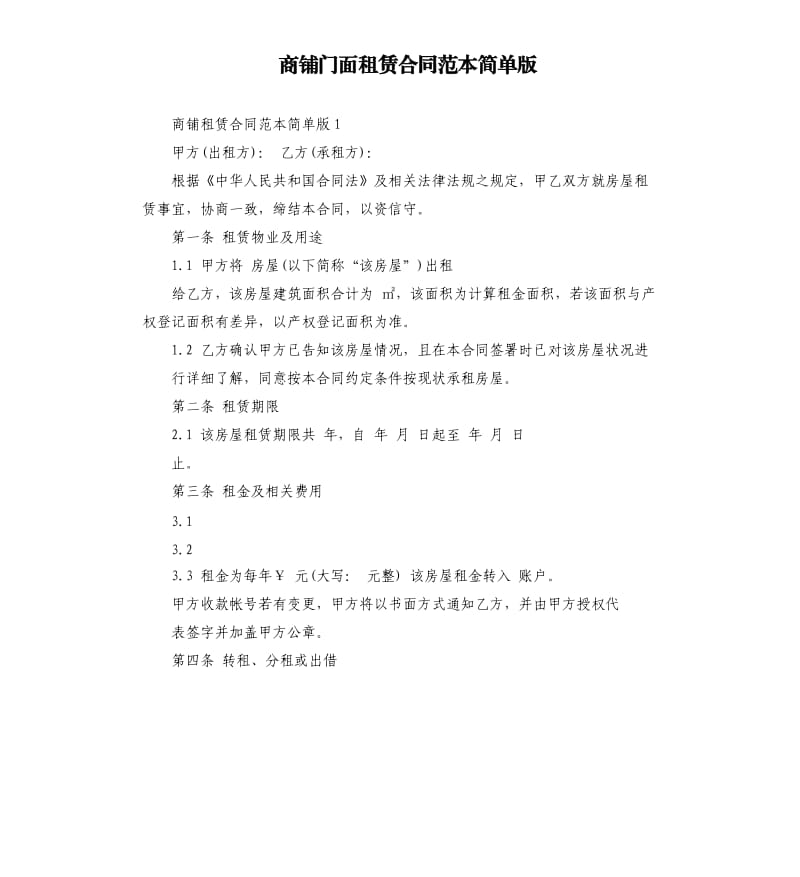 商铺门面租赁合同范本简单版.docx_第1页