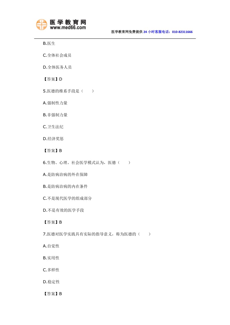 2014年临床执业医师考试模拟试题医学伦理学综合测试卷一及答案.docx_第2页