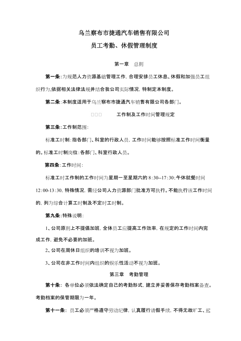 员工考勤、休假管理制度.doc_第1页