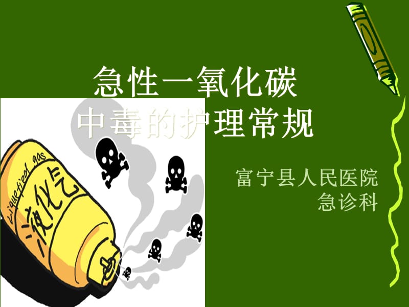 急性一氧化碳中毒的护理常规.ppt_第1页