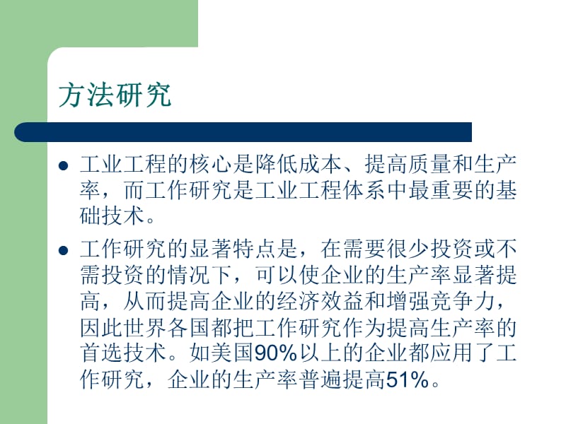 工业工程方法研究.ppt_第2页