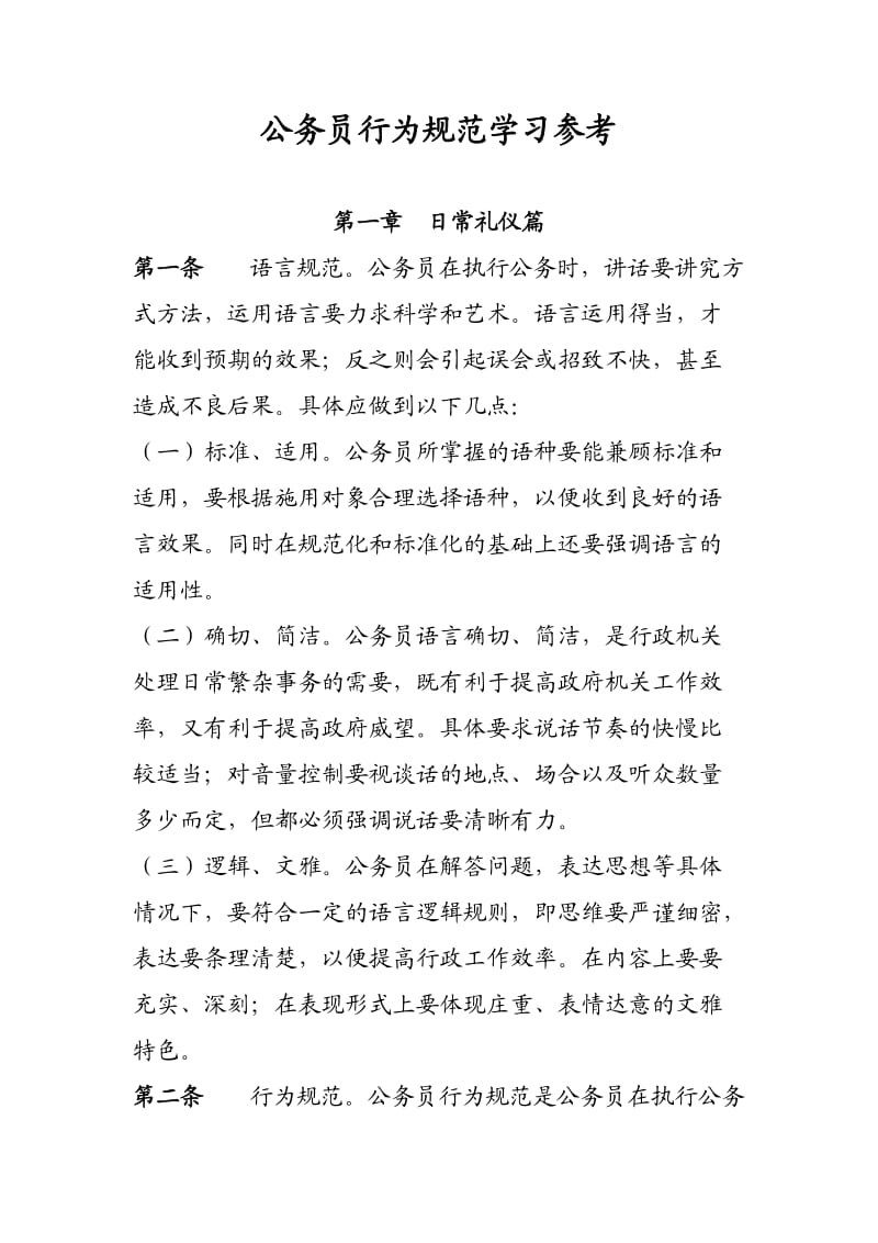 公务员日常行为规范学习.doc_第1页