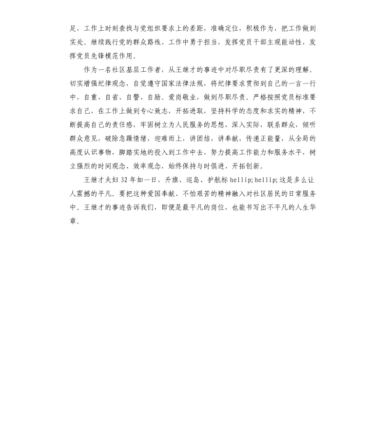 学习王继才同志先进事迹心得体会.docx_第2页