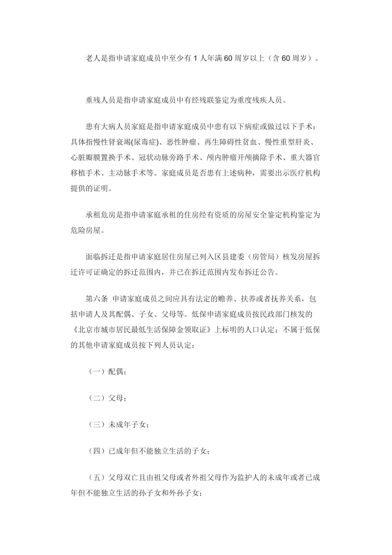北京市城市廉租住房申请、审核及配租管理办法.doc_第2页