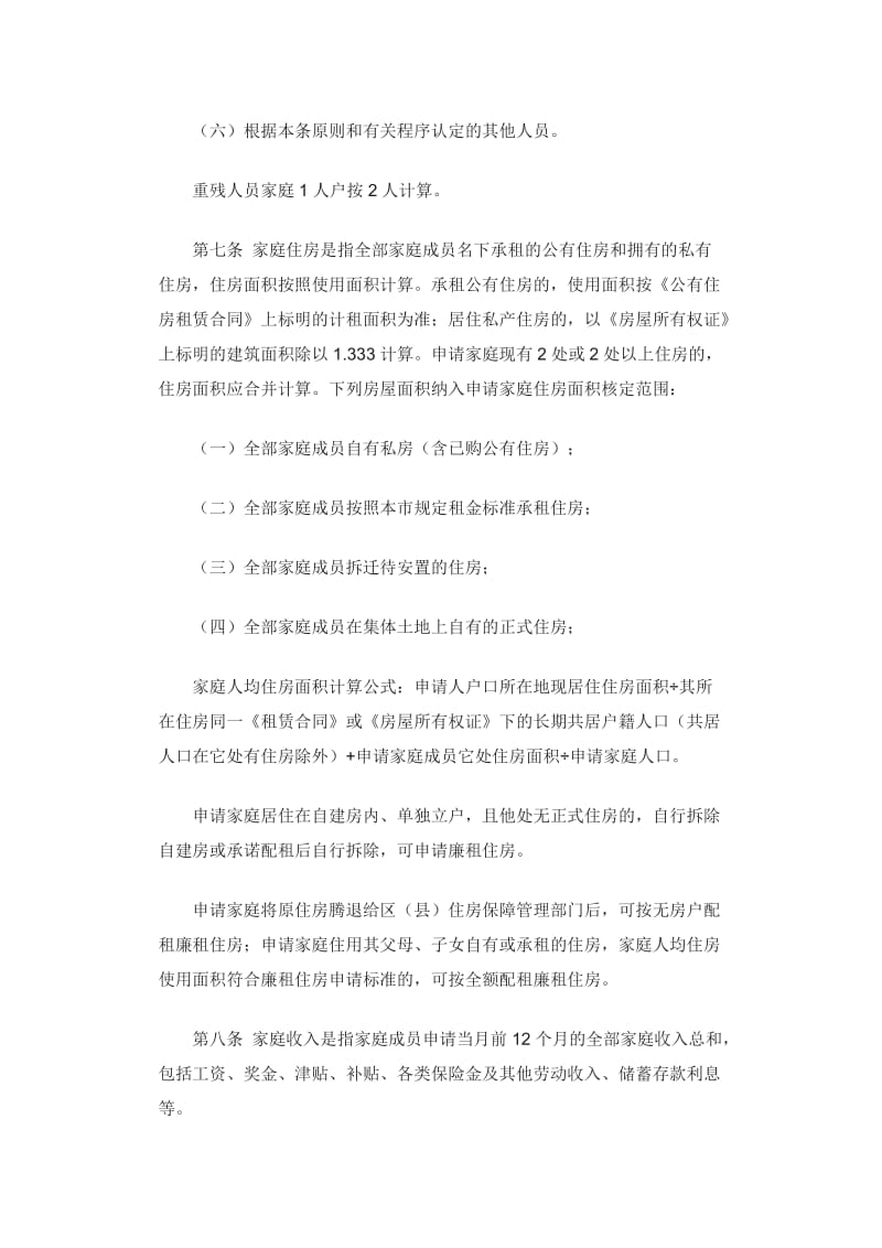 北京市城市廉租住房申请、审核及配租管理办法.doc_第3页