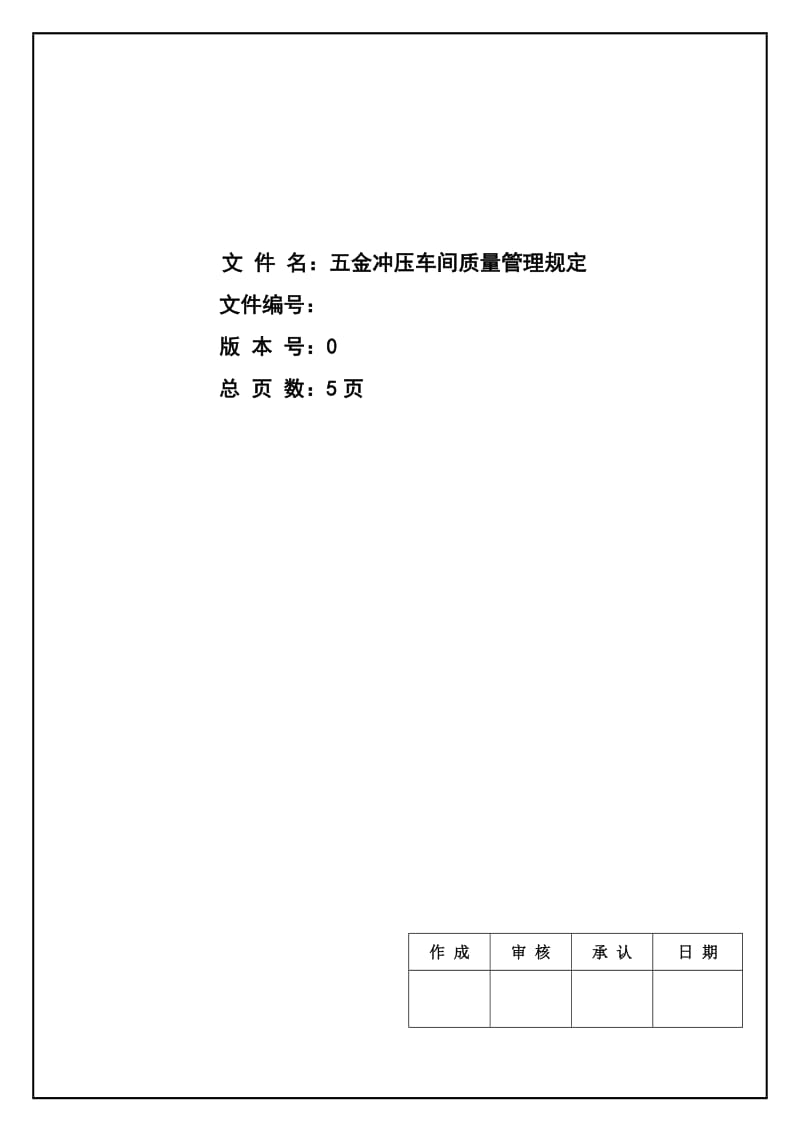 五金冲压车间品质管理规定.doc_第1页