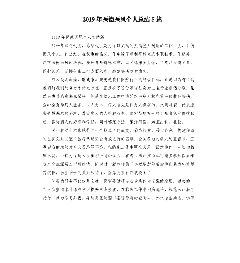 2019年医德医风个人总结5篇.docx_第1页