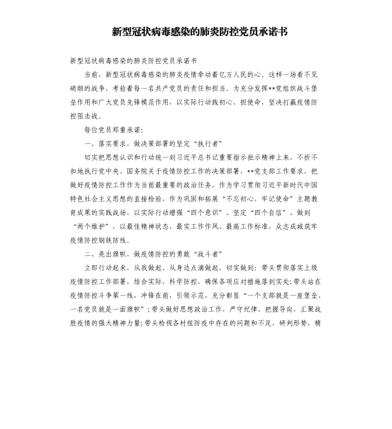 新型冠状病毒感染的肺炎防控党员承诺书.docx_第1页