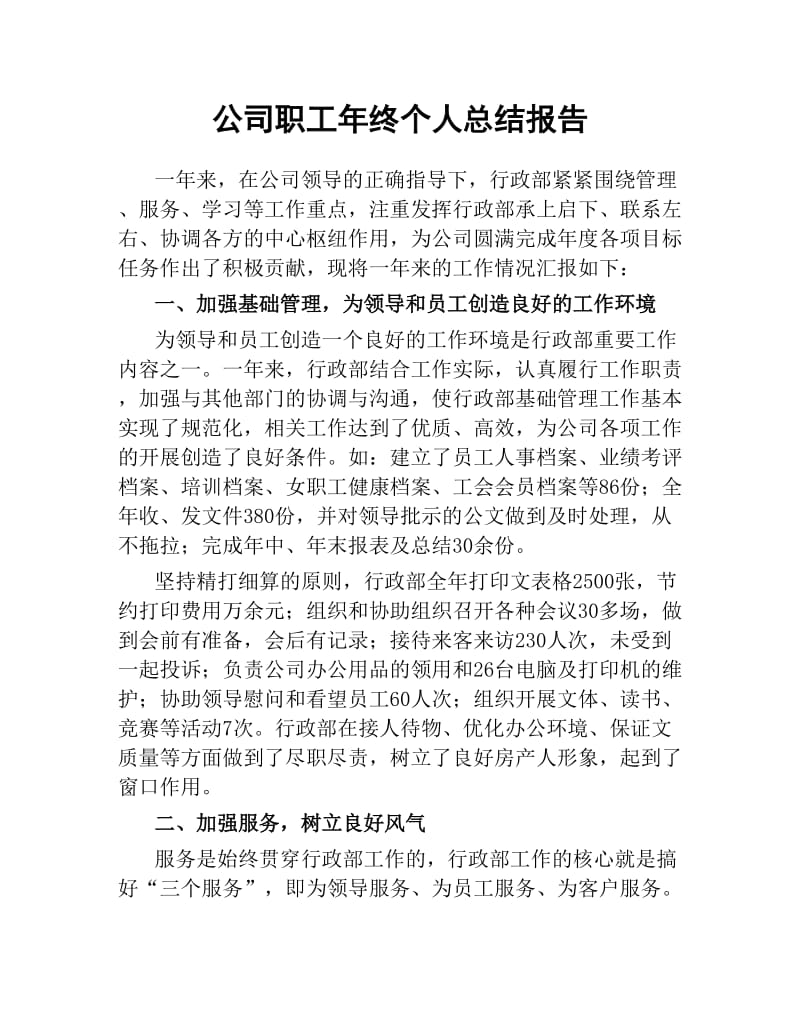 公司职工年终个人总结报告.docx_第1页