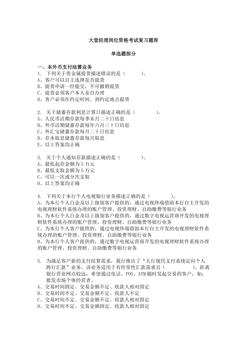 2011年度大堂经理岗位资格考试题库(单选题).doc_第1页