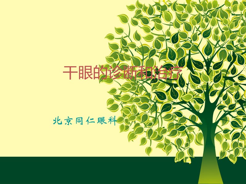 干眼症患者必看—干眼症诊断和治疗.ppt_第1页