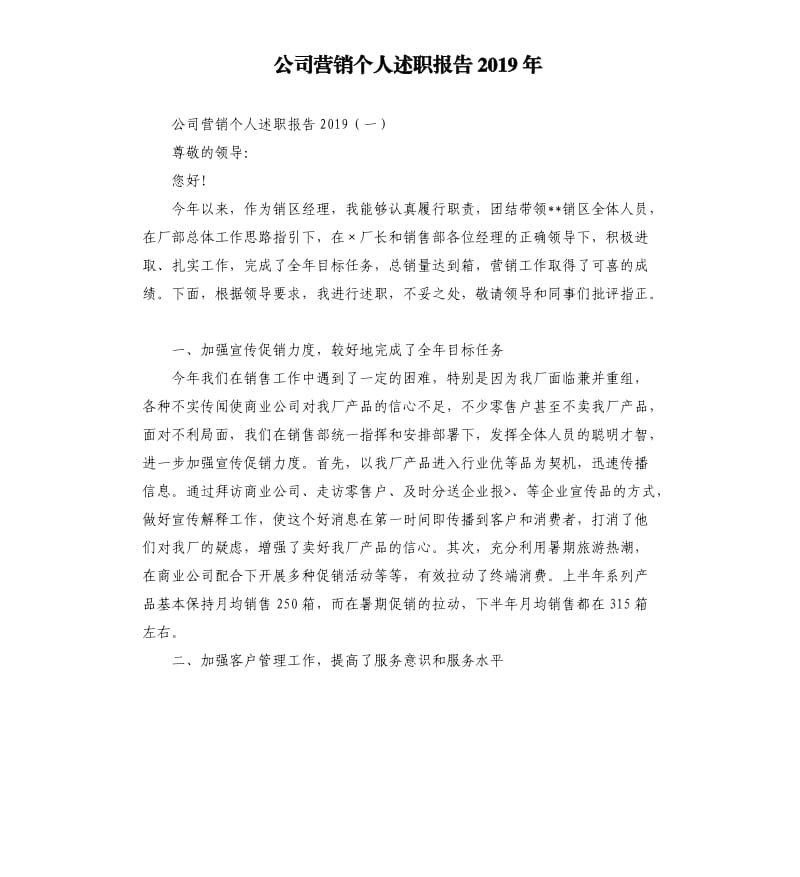 公司营销个人述职报告2019年.docx_第1页