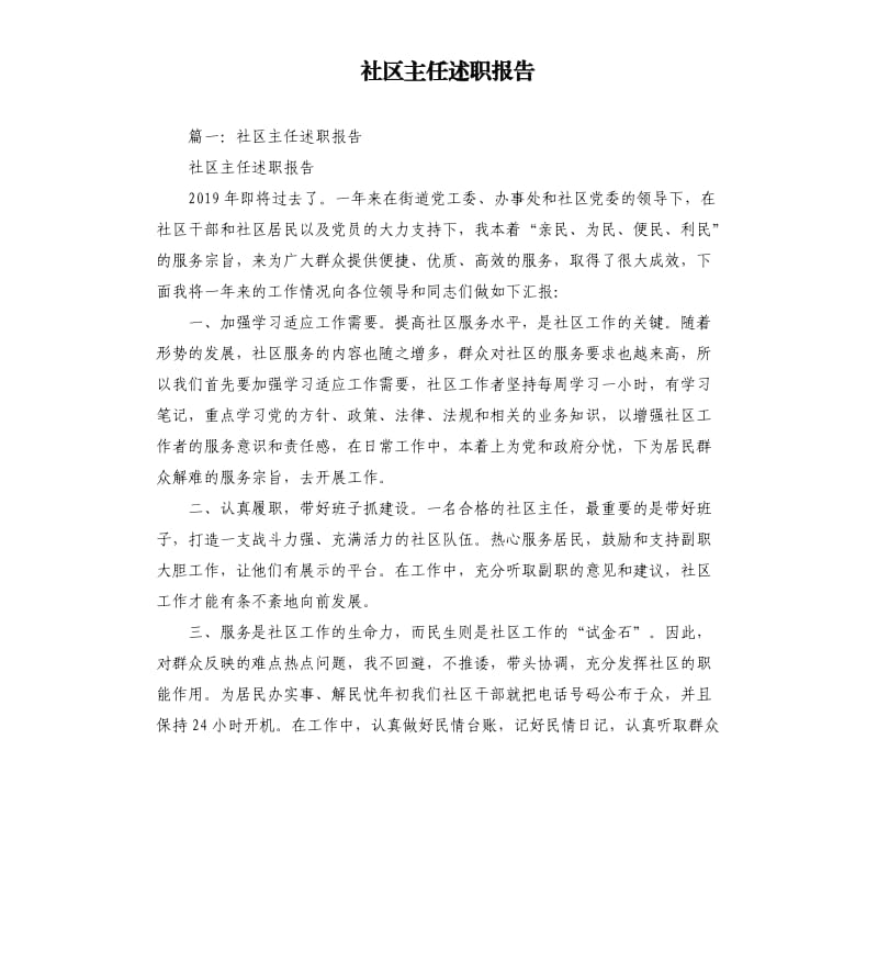 社区主任述职报告.docx_第1页