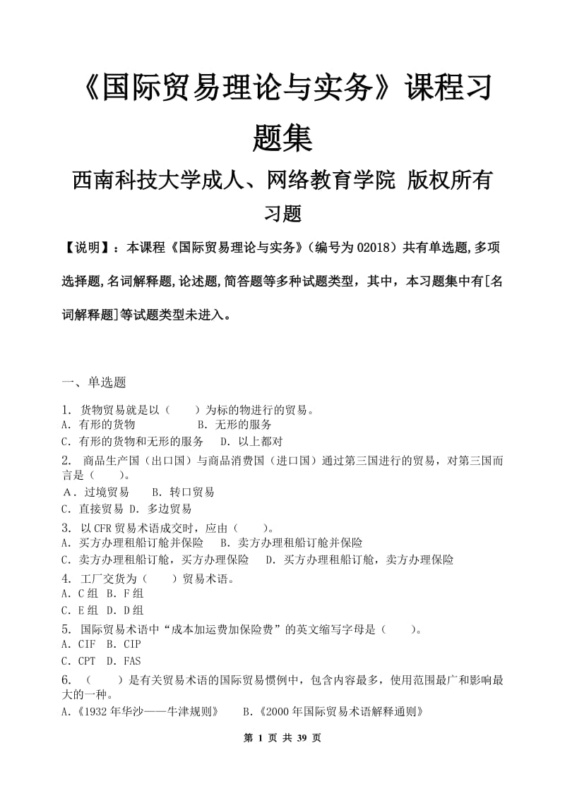 国际贸易理论与实务习题集(含答案).doc_第1页