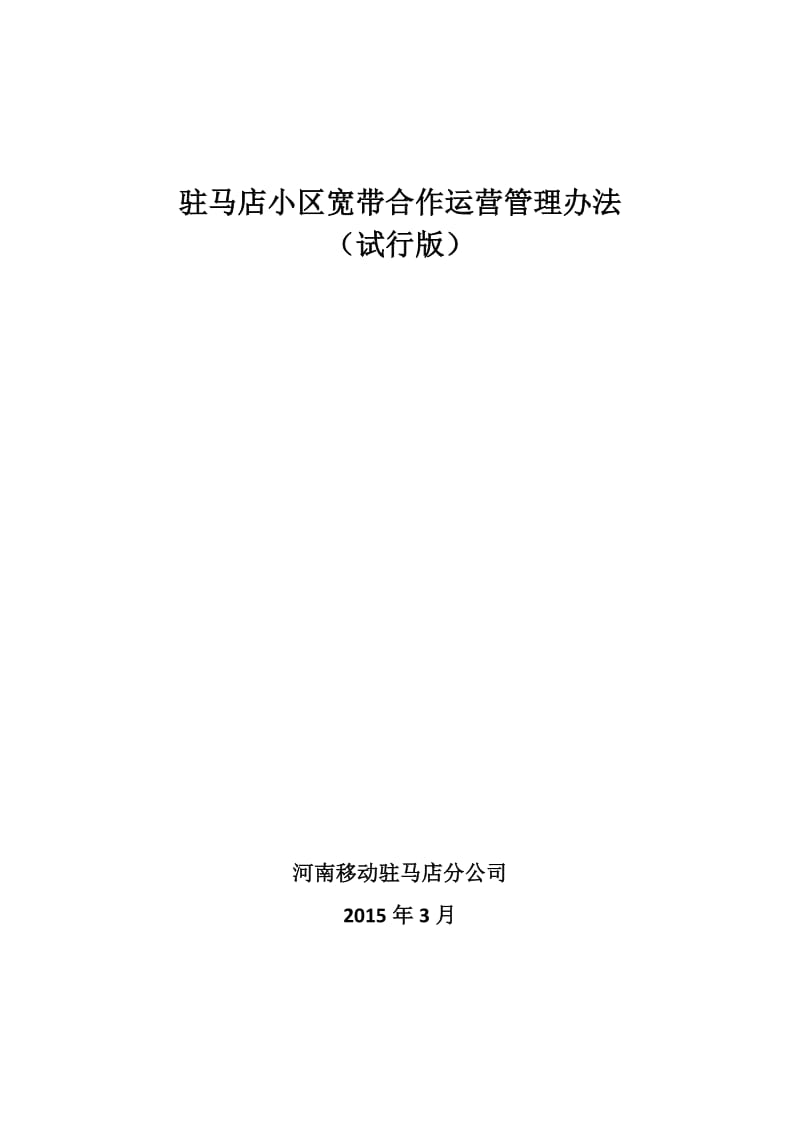 小区宽带合作运营管理办法.docx_第1页