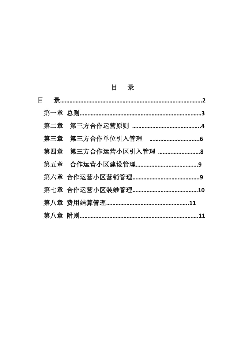 小区宽带合作运营管理办法.docx_第2页