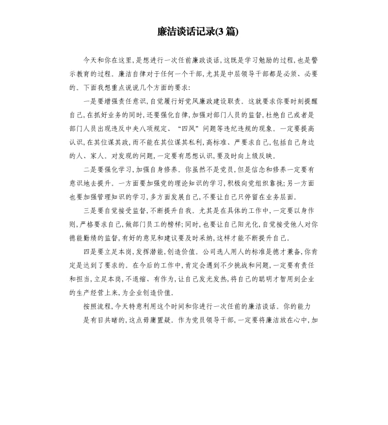 廉洁谈话记录3篇.docx_第1页