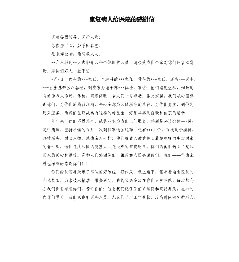 康复病人给医院的感谢信.docx_第1页