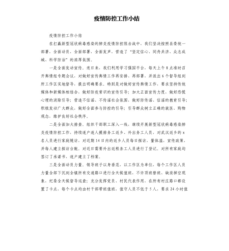 疫情防控工作小结.docx_第1页