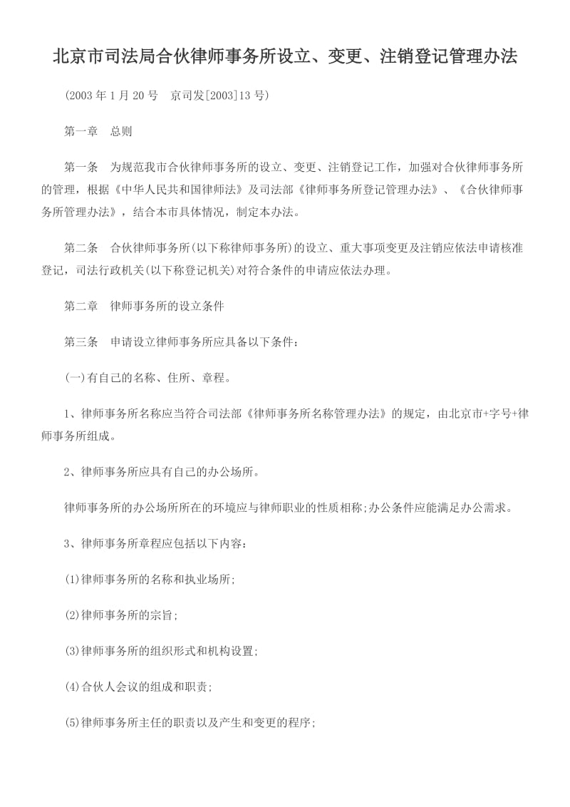 北京市司法局合伙律师事务所设立、变更、注销登记管理办法.doc_第1页
