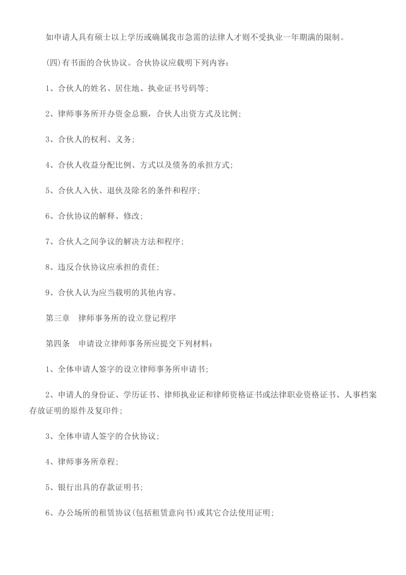 北京市司法局合伙律师事务所设立、变更、注销登记管理办法.doc_第3页
