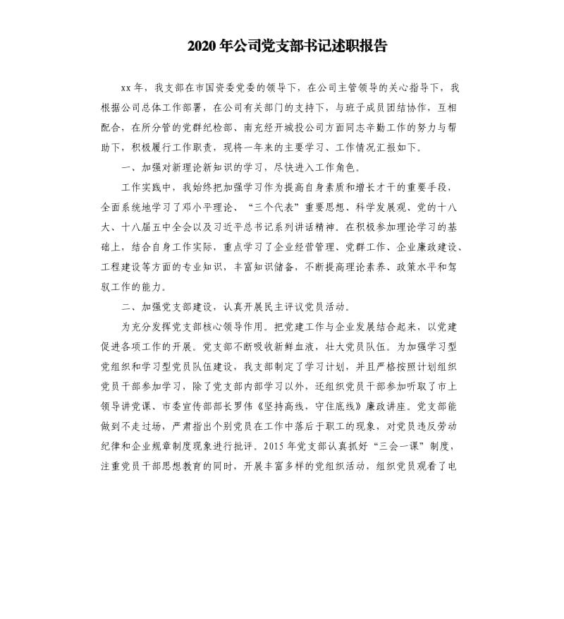 2020年公司党支部书记述职报告.docx_第1页