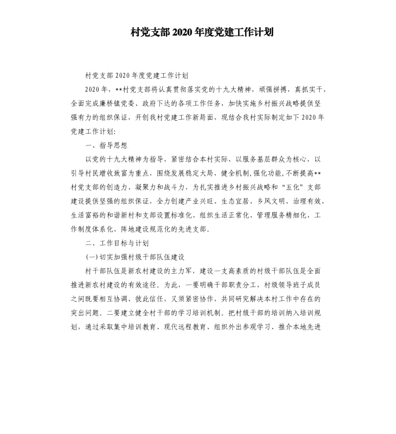 村党支部2020年度党建工作计划.docx_第1页