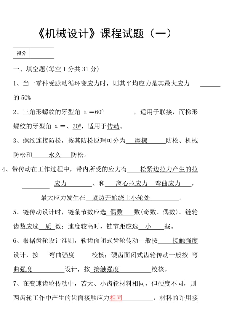 机械设计试卷及其答案.doc_第1页