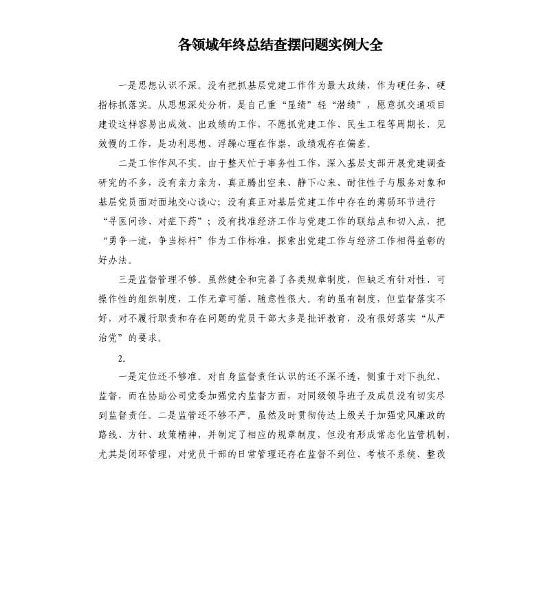 各领域年终总结查摆问题实例大全.docx_第1页