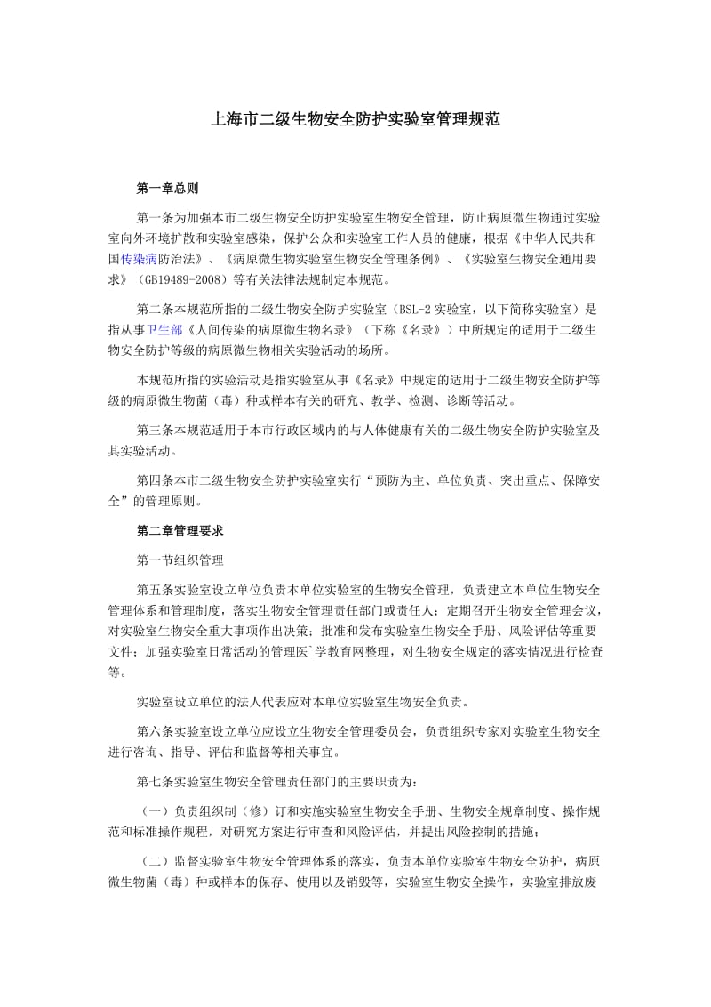 上海市二级生物安全防护实验室管理规范.docx_第1页