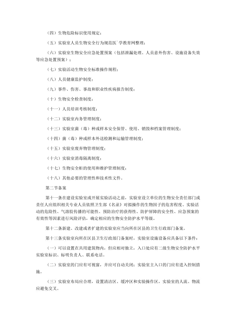 上海市二级生物安全防护实验室管理规范.docx_第3页