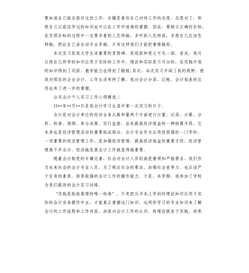 公司会计个人实习工作心得.docx_第3页