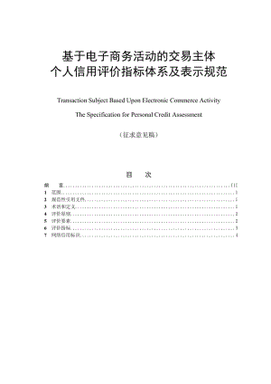 基于電子商務(wù)活動(dòng)的交易主體個(gè)人信用評(píng)價(jià)指標(biāo)體系及表示規(guī)范.doc