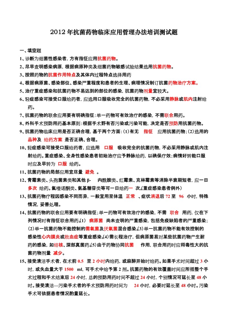 2012年抗菌药物临床应用管理办法培训测试题.doc_第1页