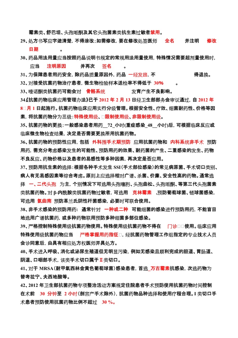 2012年抗菌药物临床应用管理办法培训测试题.doc_第3页