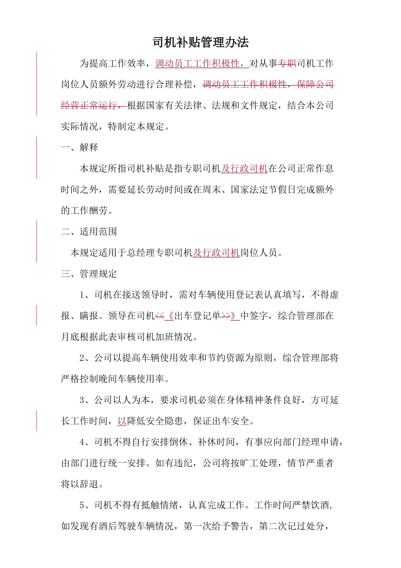 专职司机加班补贴管理办法修改3.doc_第1页