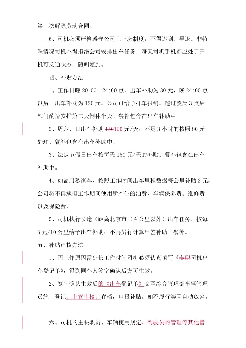 专职司机加班补贴管理办法修改3.doc_第2页