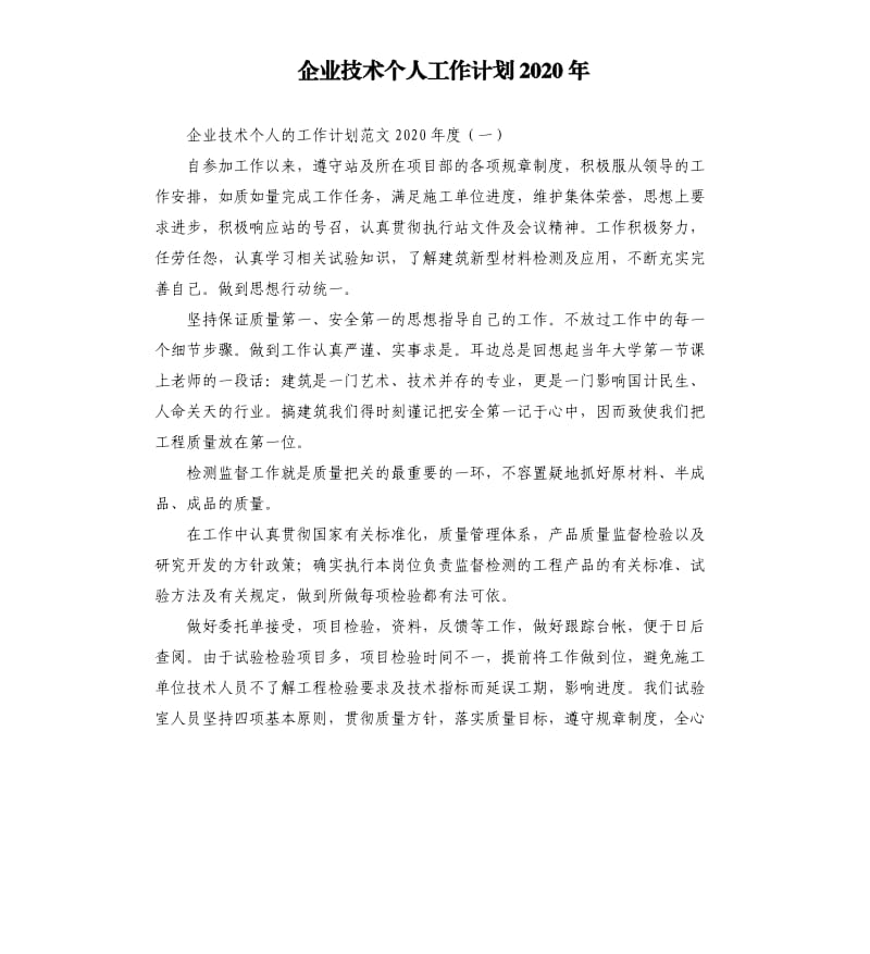 企业技术个人工作计划2020年.docx_第1页