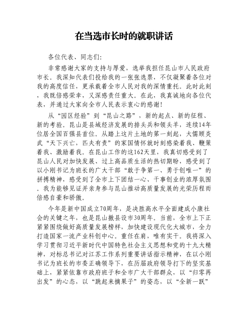 在当选市长时的就职讲话.docx_第1页