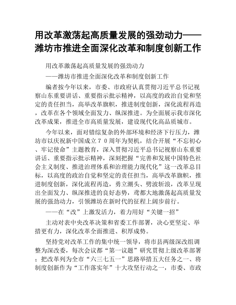 用改革激荡起高质量发展的强劲动力 ——潍坊市推进全面深化改革和制度创新工作.docx_第1页