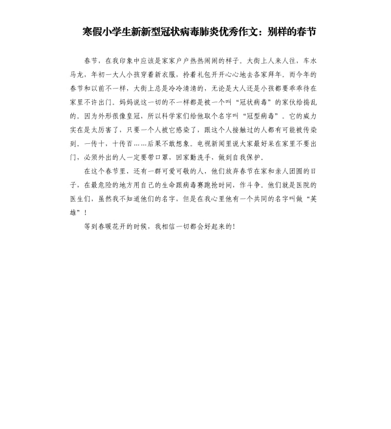 寒假小学生新新型冠状病毒肺炎优秀作文：别样的春节.docx_第1页