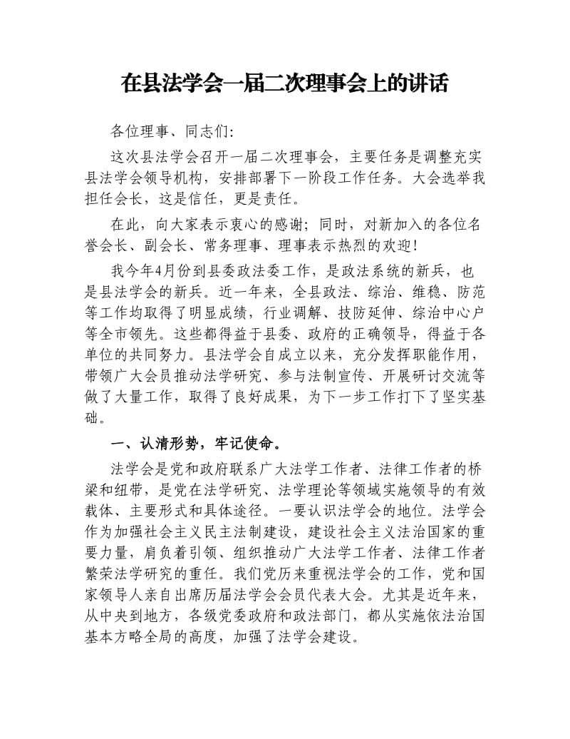 在县法学会一届二次理事会上的讲话.docx_第1页