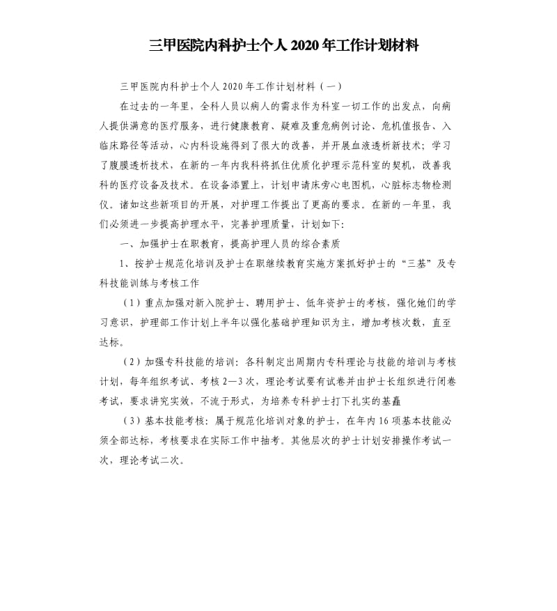 三甲医院内科护士个人2020年工作计划材料.docx_第1页