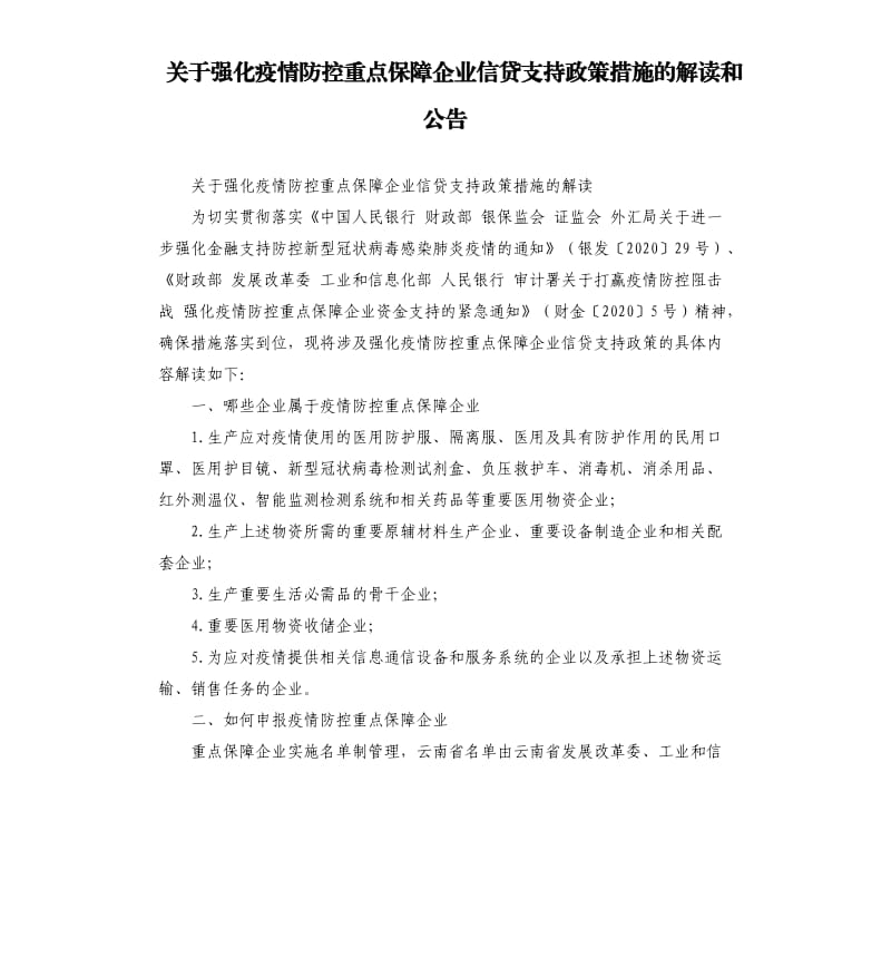 关于强化疫情防控重点保障企业信贷支持政策措施的解读和公告.docx_第1页