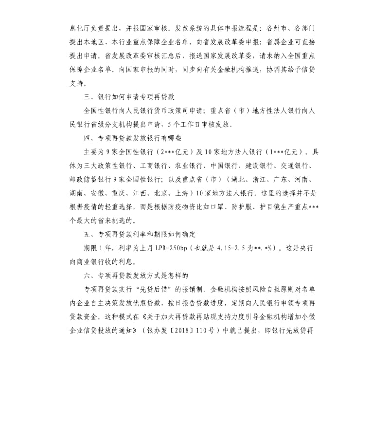 关于强化疫情防控重点保障企业信贷支持政策措施的解读和公告.docx_第2页