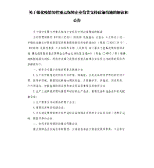 關于強化疫情防控重點保障企業(yè)信貸支持政策措施的解讀和公告.docx