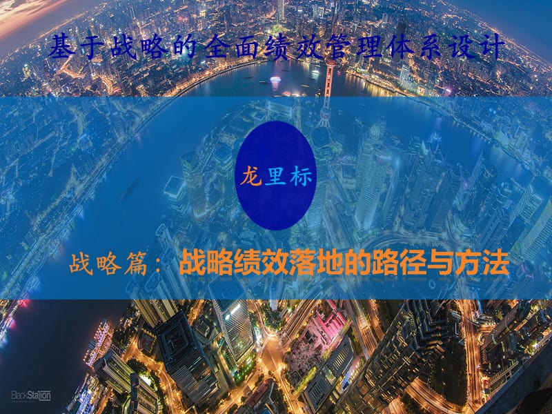 战略绩效落地的路径与方法.ppt_第1页