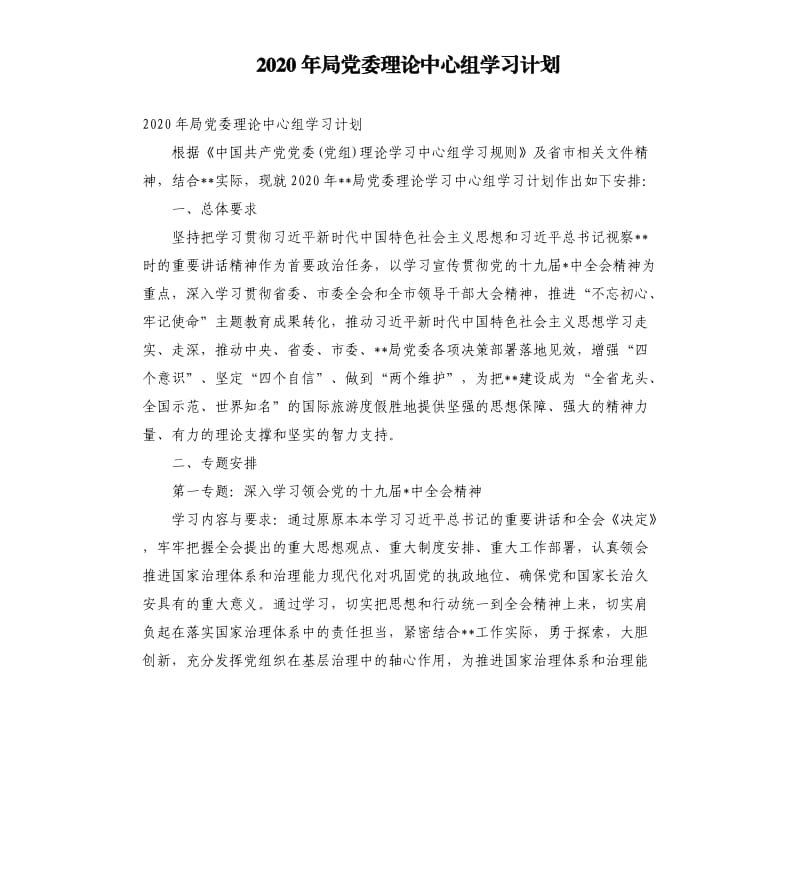 2020年局党委理论中心组学习计划.docx_第1页