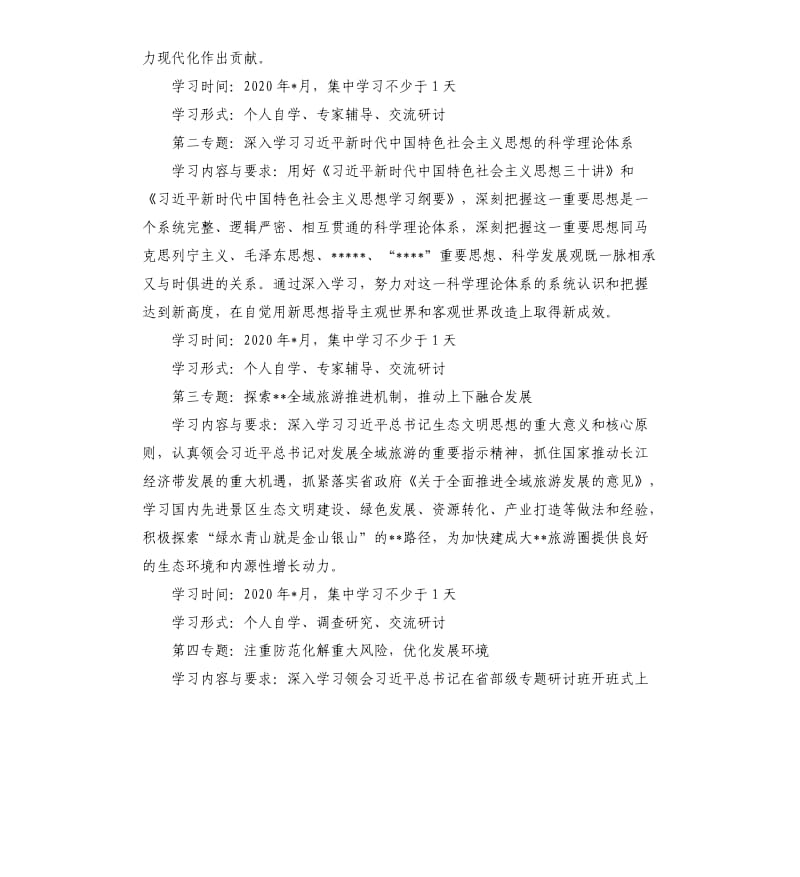 2020年局党委理论中心组学习计划.docx_第2页