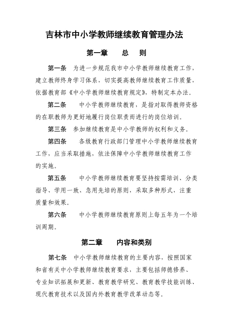 201-吉林市中小学教师继续教育管理办法1.doc_第1页